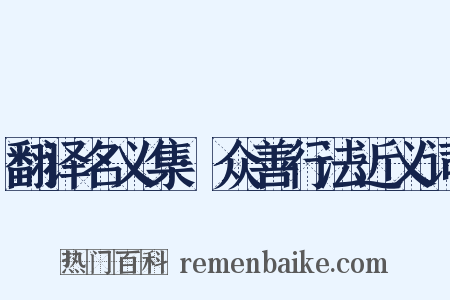 翻译名义集·众善行法近义词是什么意思的图片